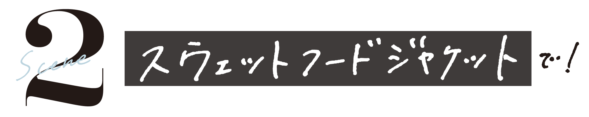 Scene2-スウェットフードジャケットで!
