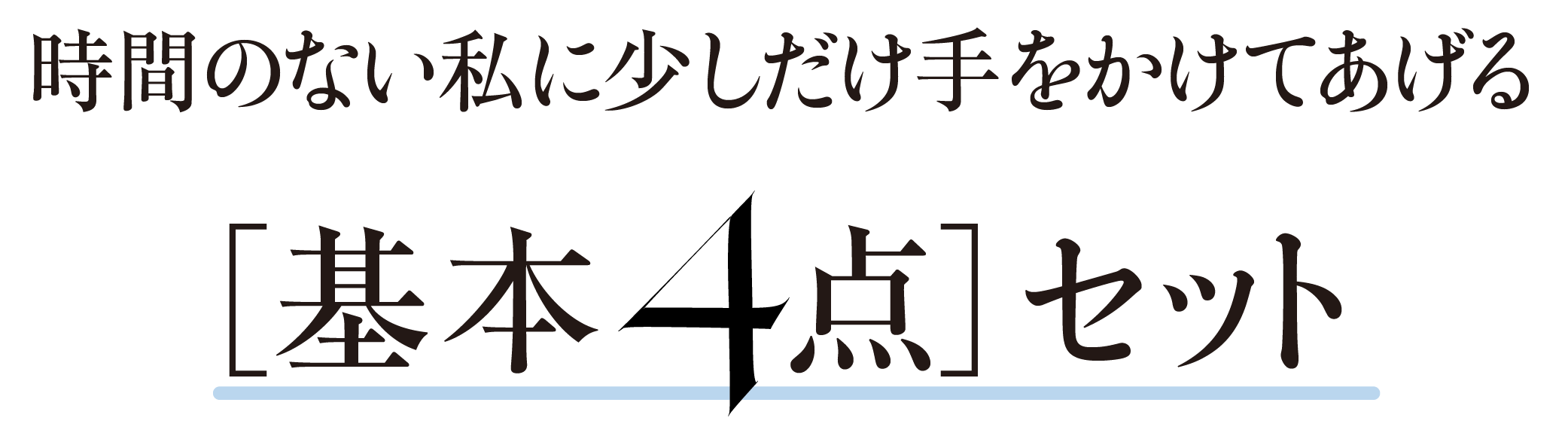 時間のない私に少しだけ手をかけてあげる-［基本4点］セット