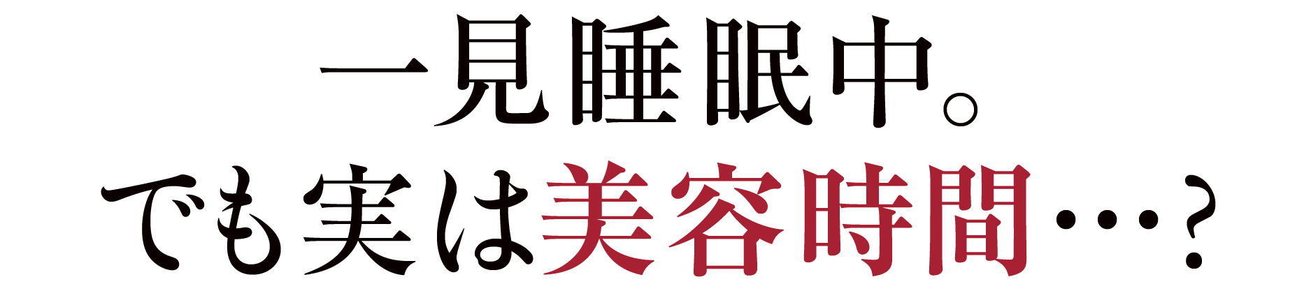 一見睡眠中。でも実は美容時間…?