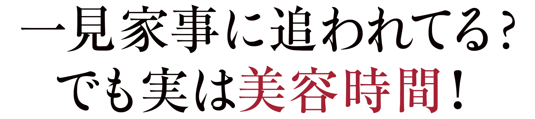 一見家事に追われてる?でも実は美容時間!