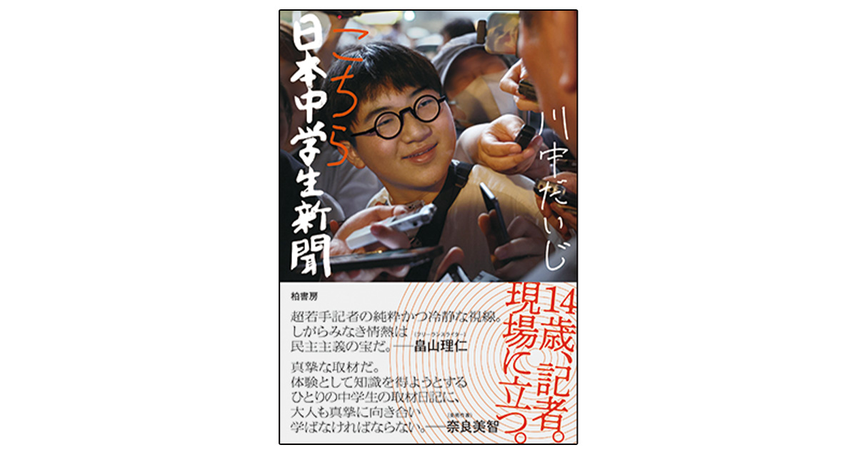 川中だいじさんの著書『こちら日本中学生新聞』