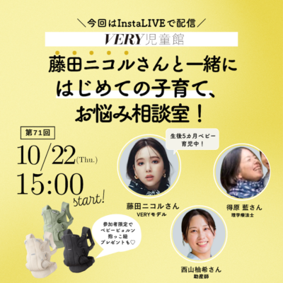【藤田ニコルさん】出産から半年…今の心境は？専門家に聞く子育てのお悩み＜10/22VERY児童館インスタライブ＞