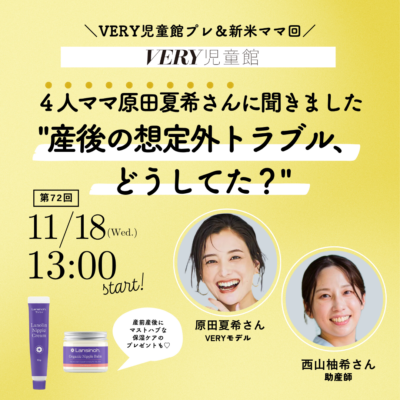 【原田夏希さん】に学ぶ「産前産後ノウハウ」！初めての出産＆育児のお悩み解決を生配信＜11/18VERY児童館＞