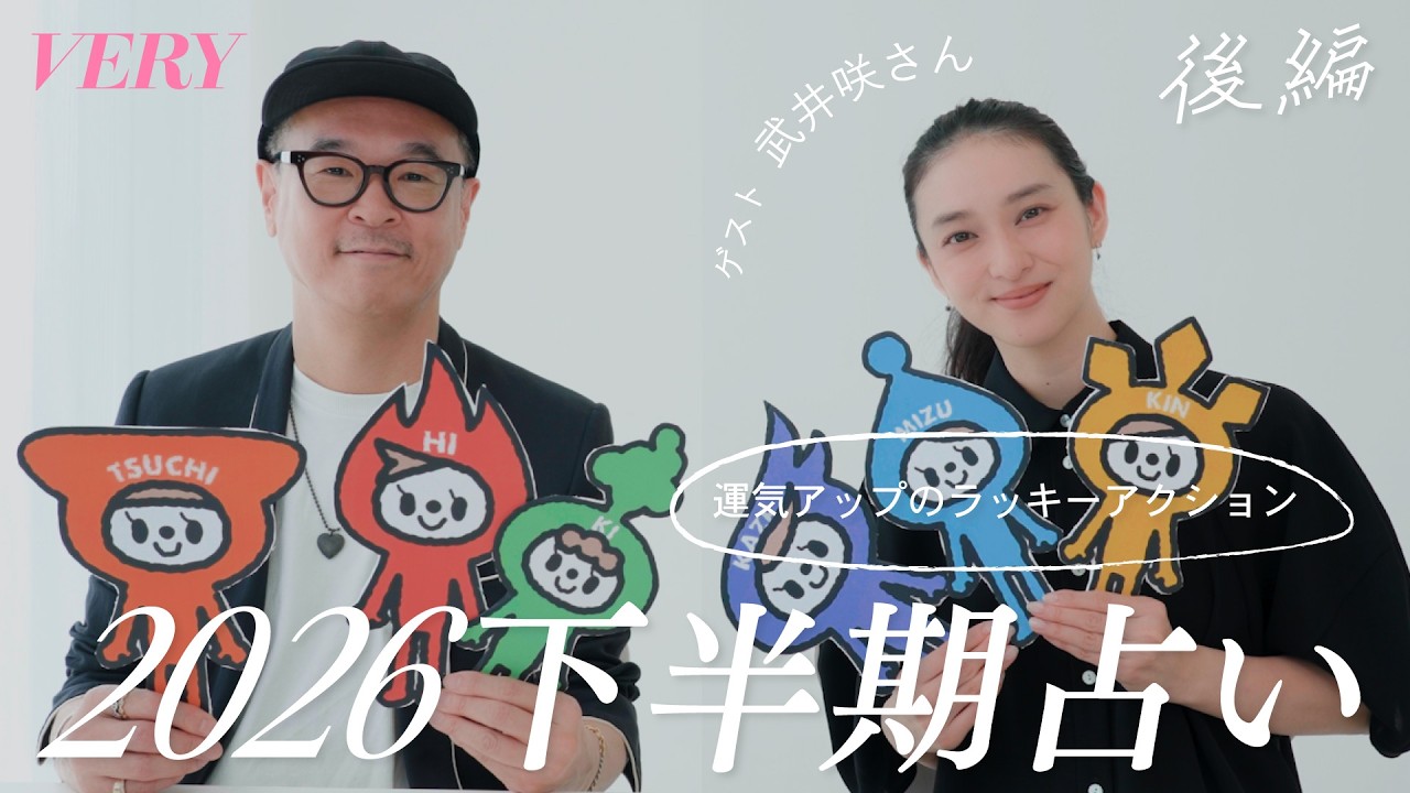 【あおきさん占い。】武井咲さんと一緒に2026年下半期を占う！運気アップのラッキーアクション