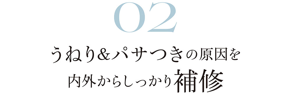 うねり＆パサつきの原因を内外からしっかり補修