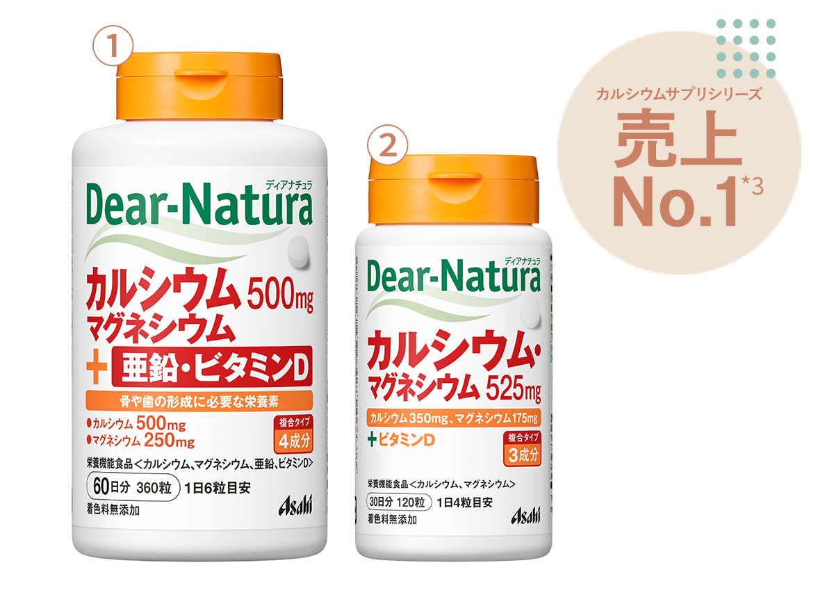 〈ディアナチュラ〉「カルシウム」シリーズ