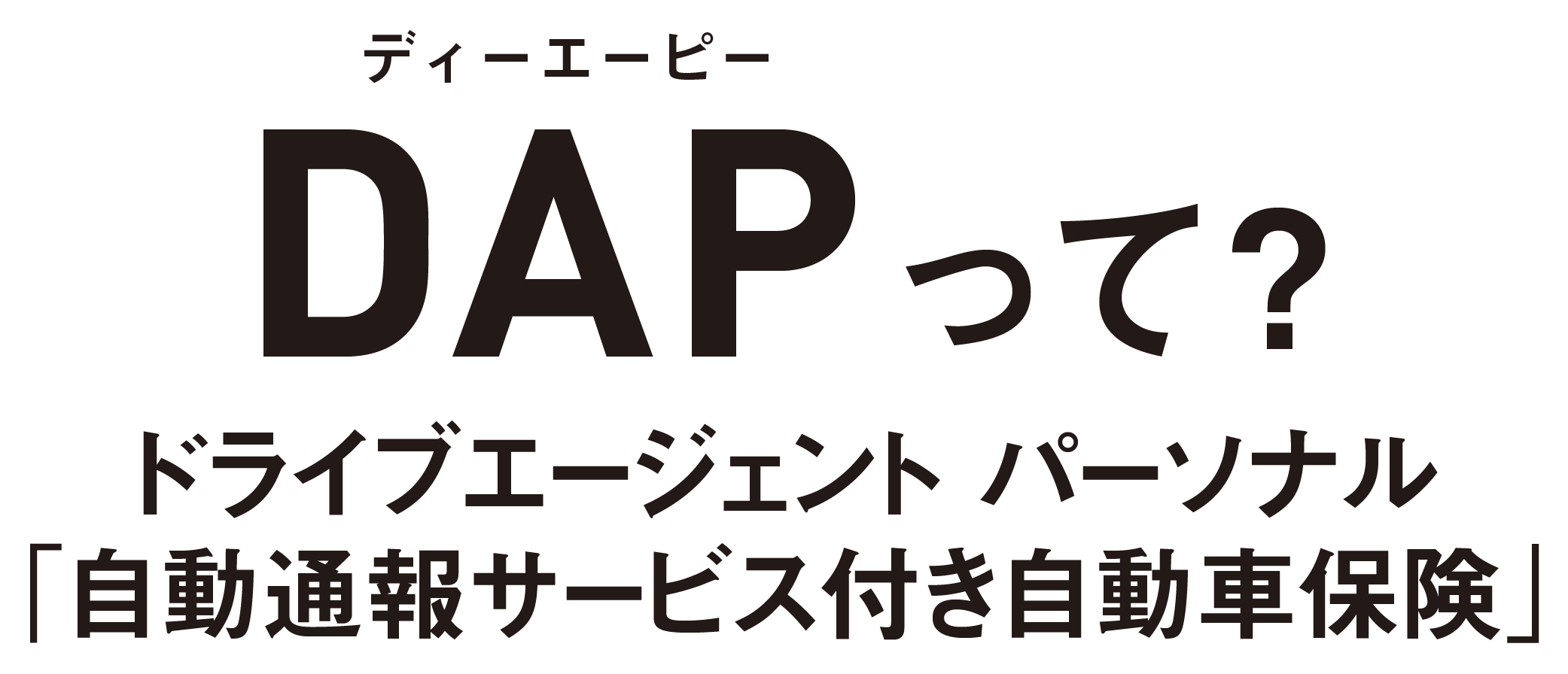 DAPって？-ドライブエージェント パーソナル「自動通報サービス付き自動車保険」