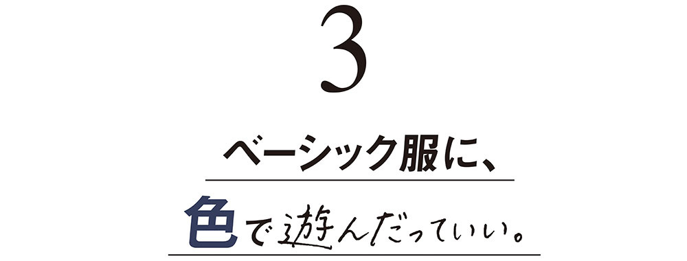 3 ベーシック服に、